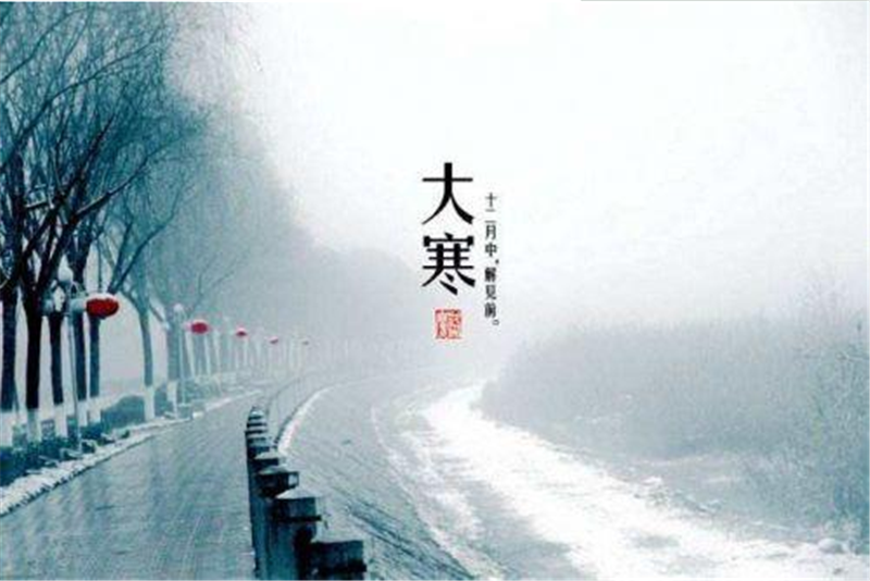 二十四節(jié)氣——大寒的習俗有哪些呢？