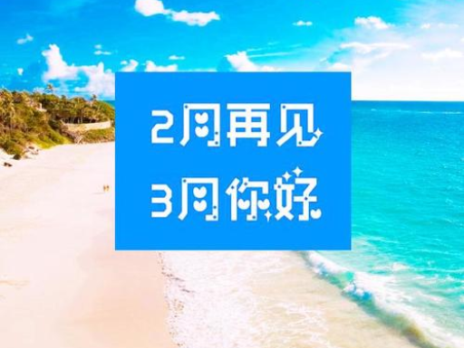 2月再見(jiàn)、3月你好——轉(zhuǎn)載網(wǎng)絡(luò)圖片