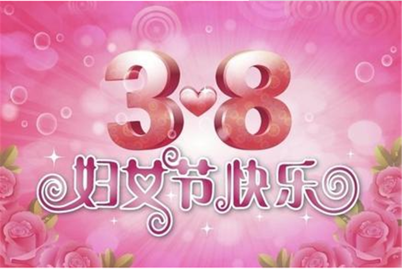 三八婦女節(jié)，把醉美好的祝福送給您