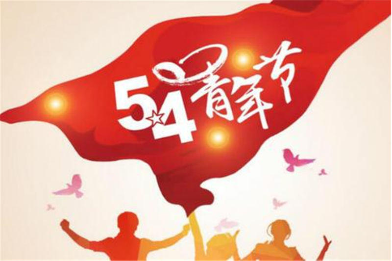 五四青年節(jié)——愿每一位青年，手比頭高