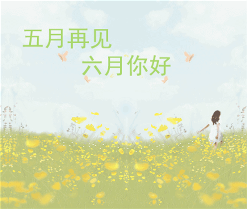 5月再見、6月你好，這個(gè)夏天一定有好事發(fā)生
