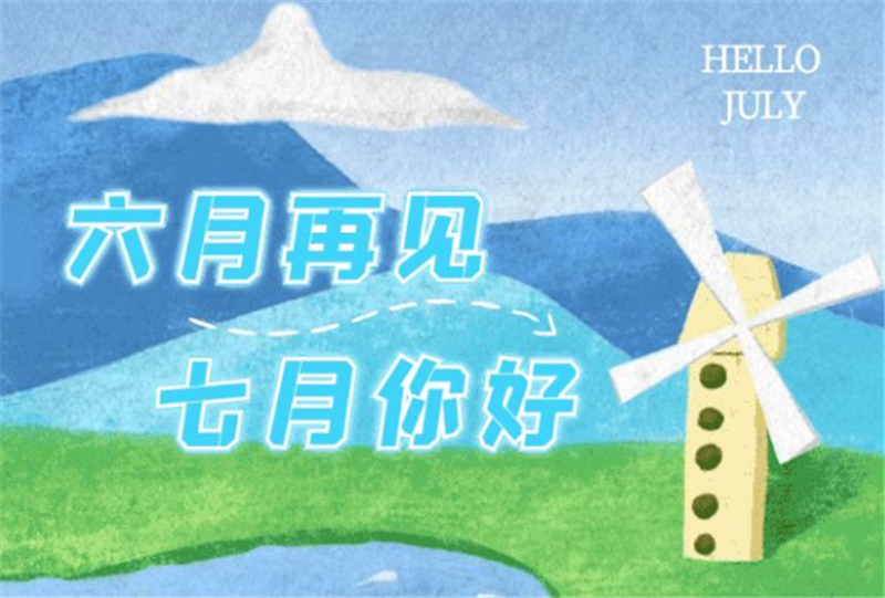 六月再見、七月你好呀！