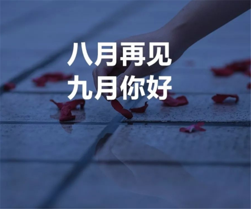 8月你好，9月再見(jiàn)